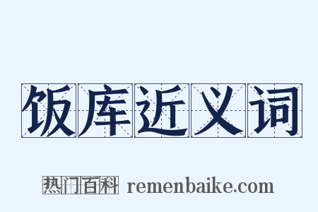 饭库近义词是什么意思的图片